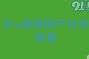 国产小视频下载,轻松获取热门内容，畅享娱乐时光